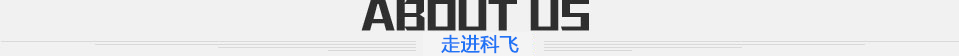 走進(jìn)深圳市科飛機(jī)電設(shè)備有限公司